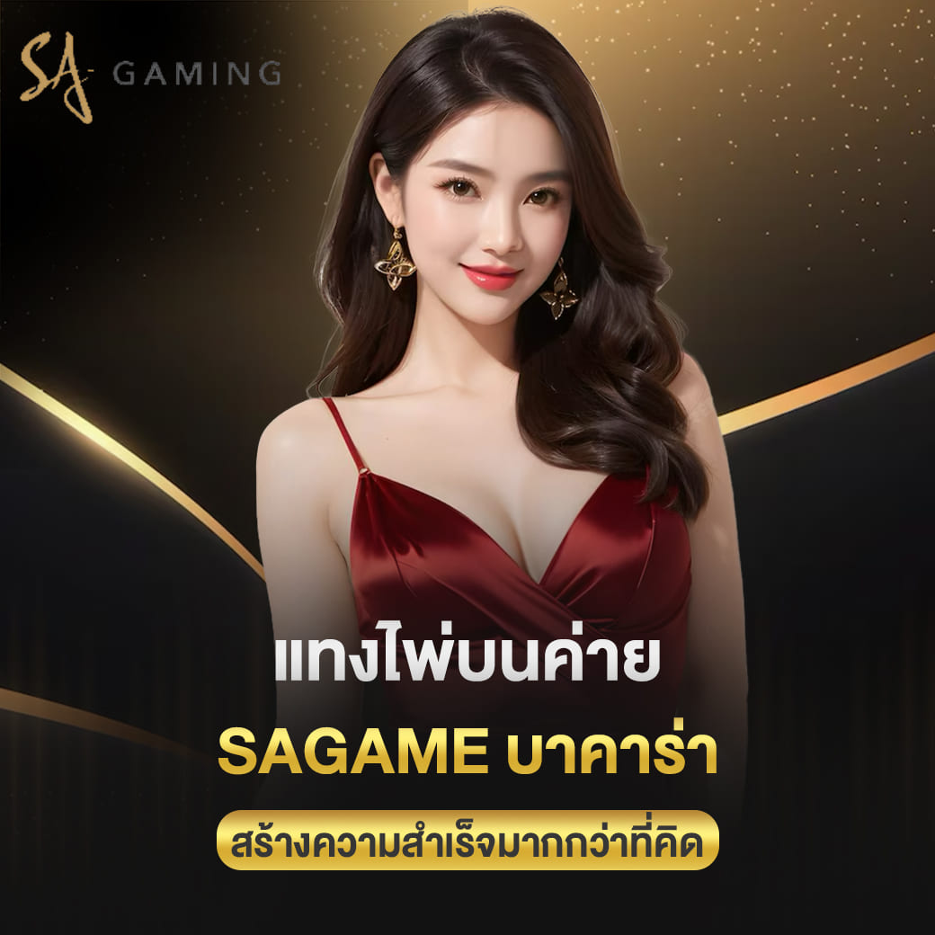 แทงไพ่บนค่าย sagame บาคาร่า สร้างความสำเร็จมากกว่าที่คิด
