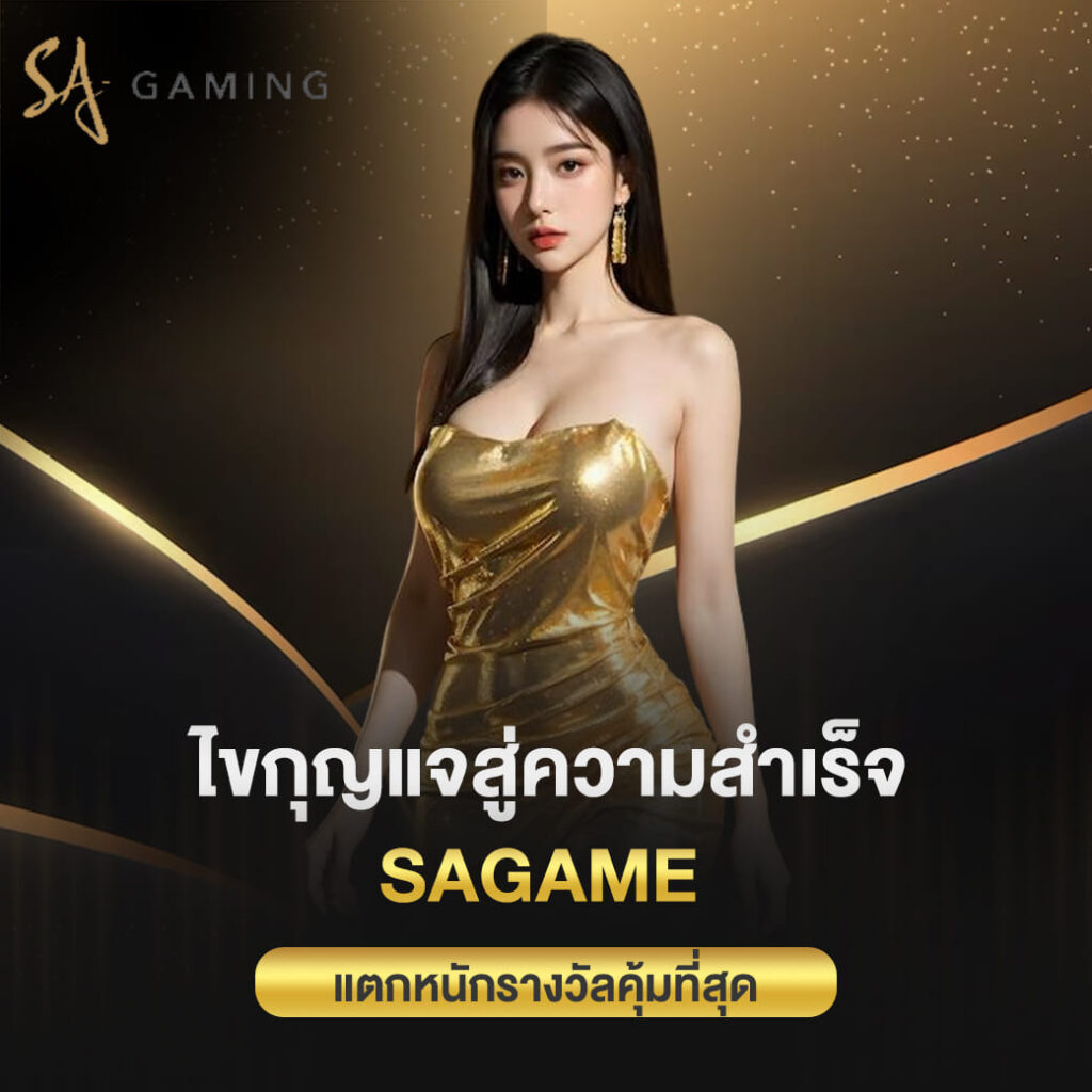 ไขกุญแจสู่ความสำเร็จ sagame บาคาร่าเว็บตรง แตกหนักรางวัลคุ้มที่สุด