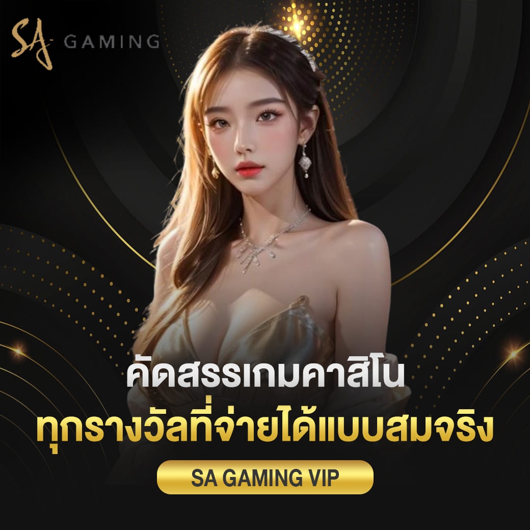 sagame vip คัดสรรเกมคาสิโน ทุกรางวัลที่จ่ายได้แบบสมจริงในการเดิมพัน