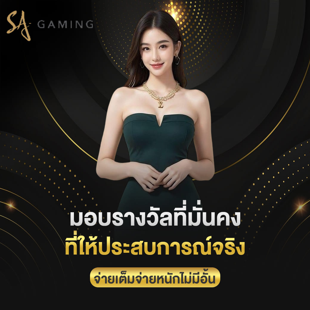 sagame vip มอบรางวัลที่มั่นคง จ่ายเต็มจ่ายหนักไม่มีอั้น