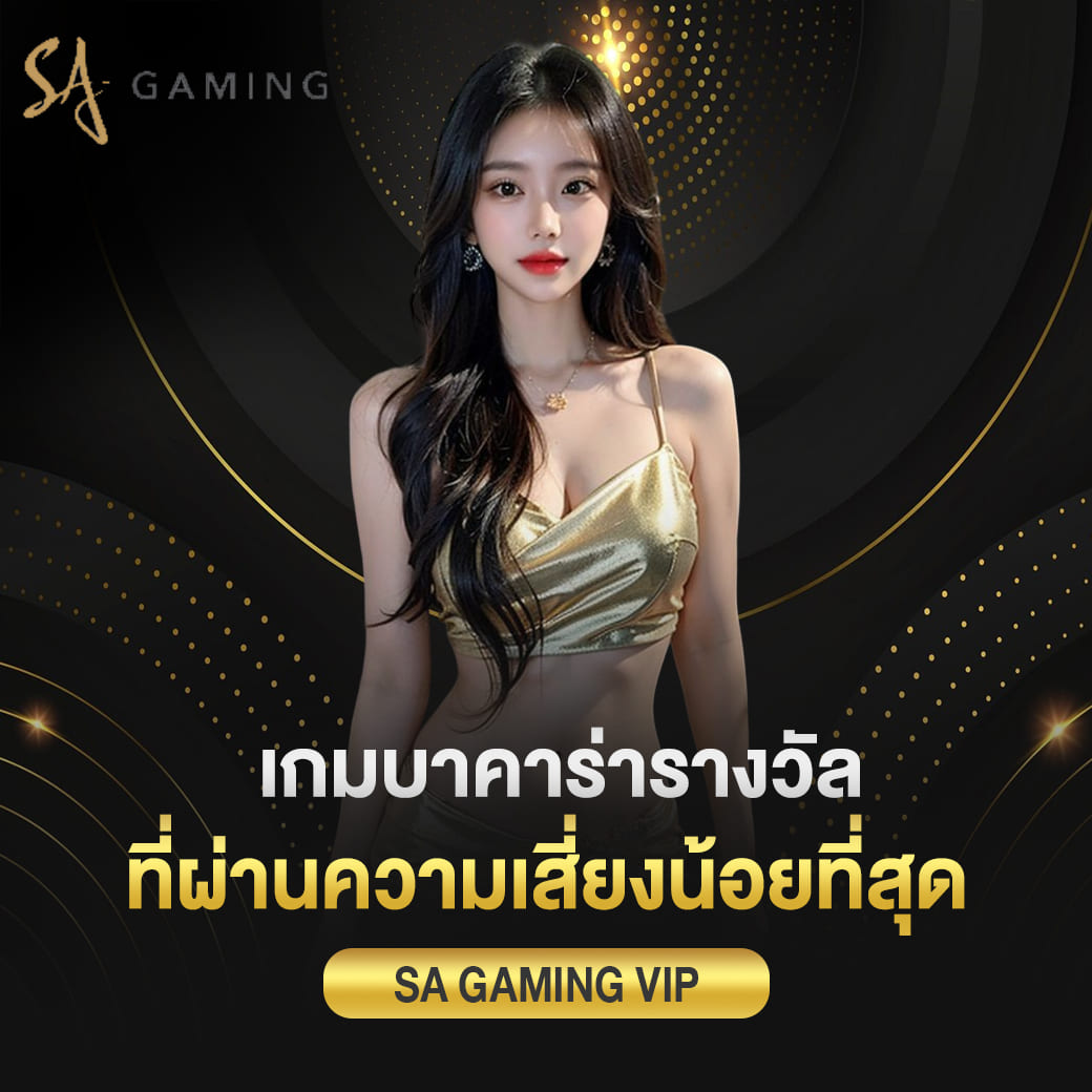 sagame vip เกมบาคาร่ารางวัล ที่ผ่านความเสี่ยงน้อยที่สุด