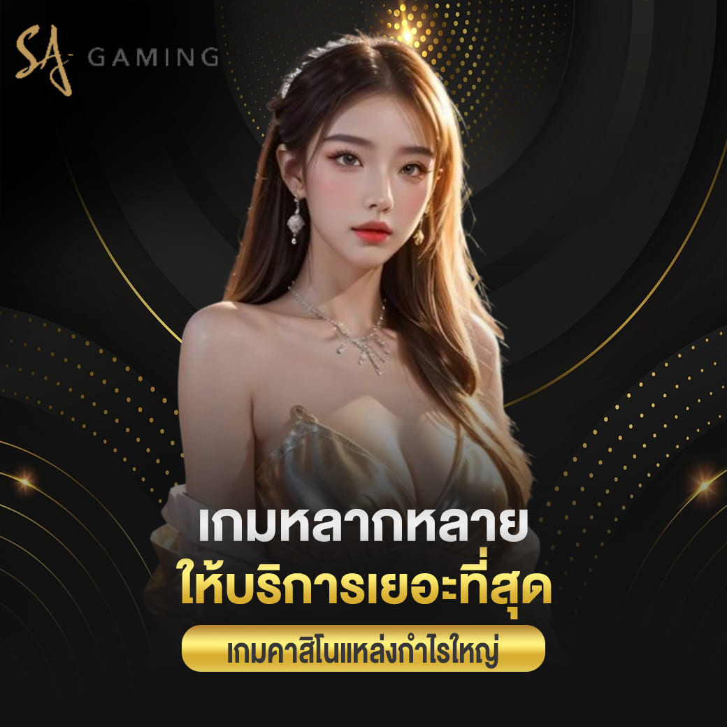 sagame vip เข้าไปเดิมพันเกมหลากหลาย ให้บริการเยอะที่สุด เกมคาสิโนแหล่งกำไรใหญ่