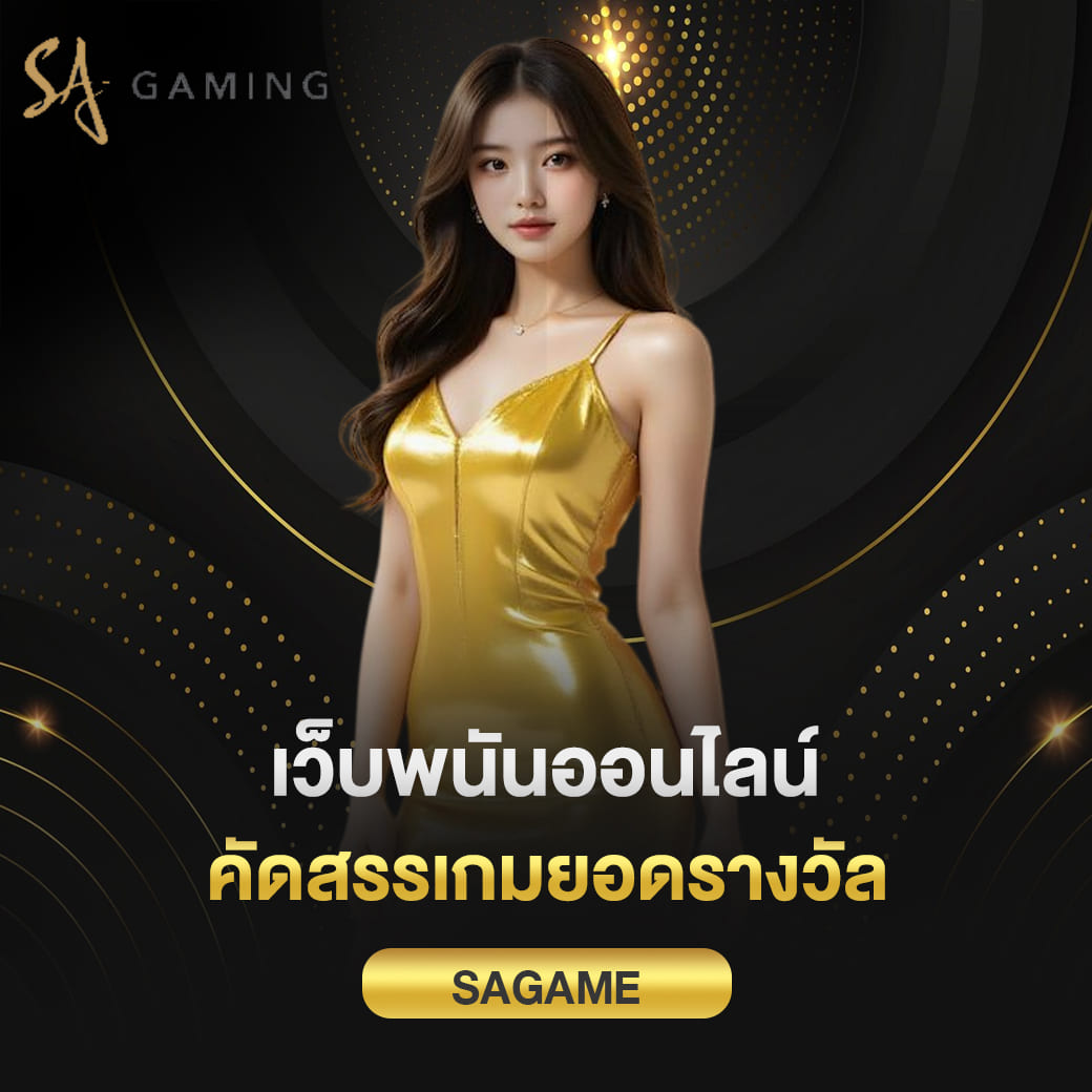 sagame vip เว็บพนันออนไลน์ คัดสรรเกมยอดรางวัล นักเดิมพันร่วมสนุกต่อเนื่อง