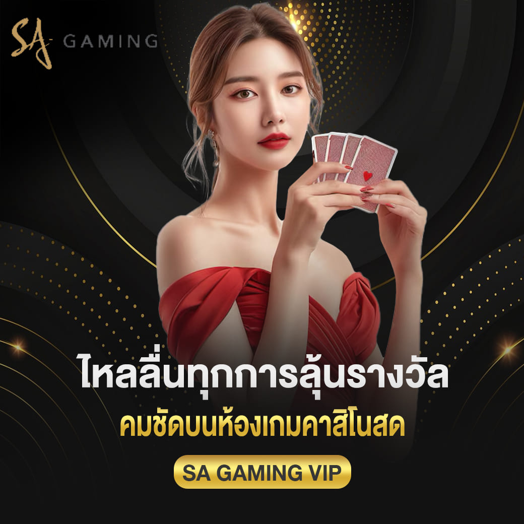 sagame vip ไหลลื่นทุกการลุ้นรางวัล คมชัดบนห้องเกมคาสิโนสด
