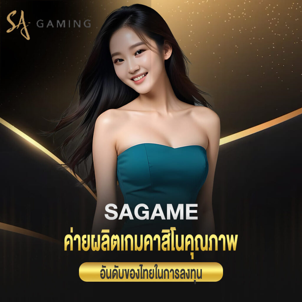 sagame ค่ายผลิตเกมคาสิโนคุณภาพ เว็บอันดับของไทยในการลงทุน
