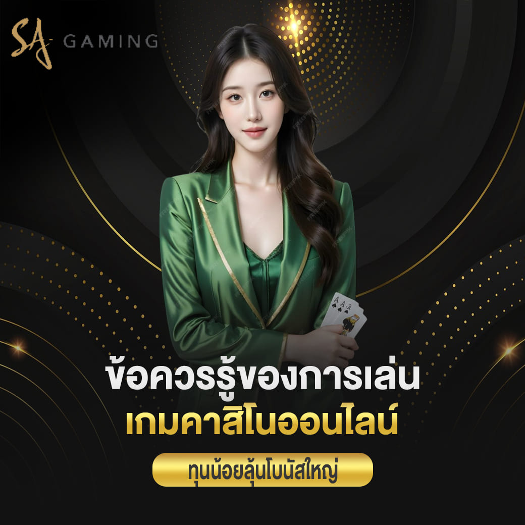sagame บาคาร่า ข้อควรรู้ของการเล่น เกมคาสิโนออนไลน์ที่ทุนน้อยลุ้นโบนัสใหญ่