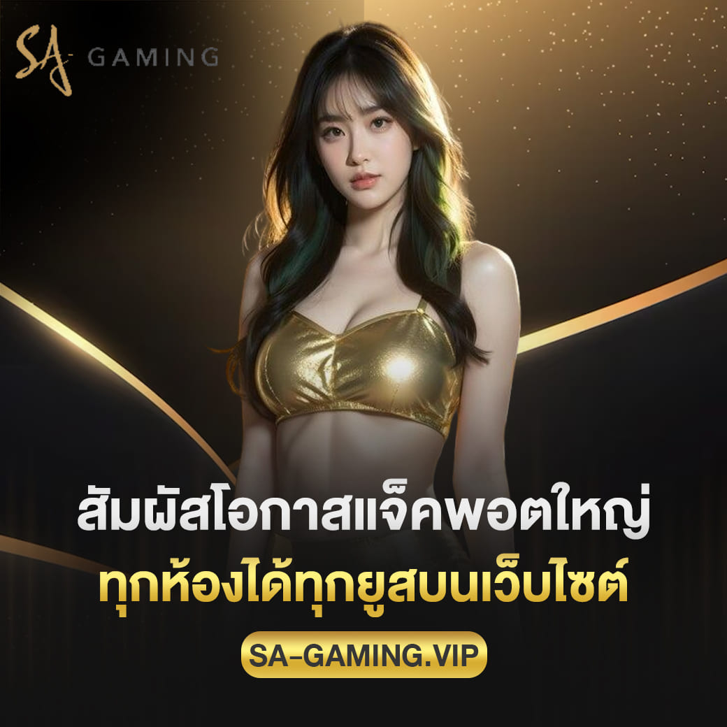 sagame สัมผัสโอกาสแจ็คพอตใหญ่ ทุกห้องได้ทุกยูสบนเว็บไซต์
