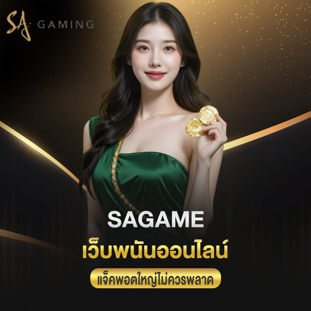 sagame เว็บพนันออนไลน์ สายทุนน้อยลุ้นแจ็คพอตใหญ่ไม่ควรพลาด