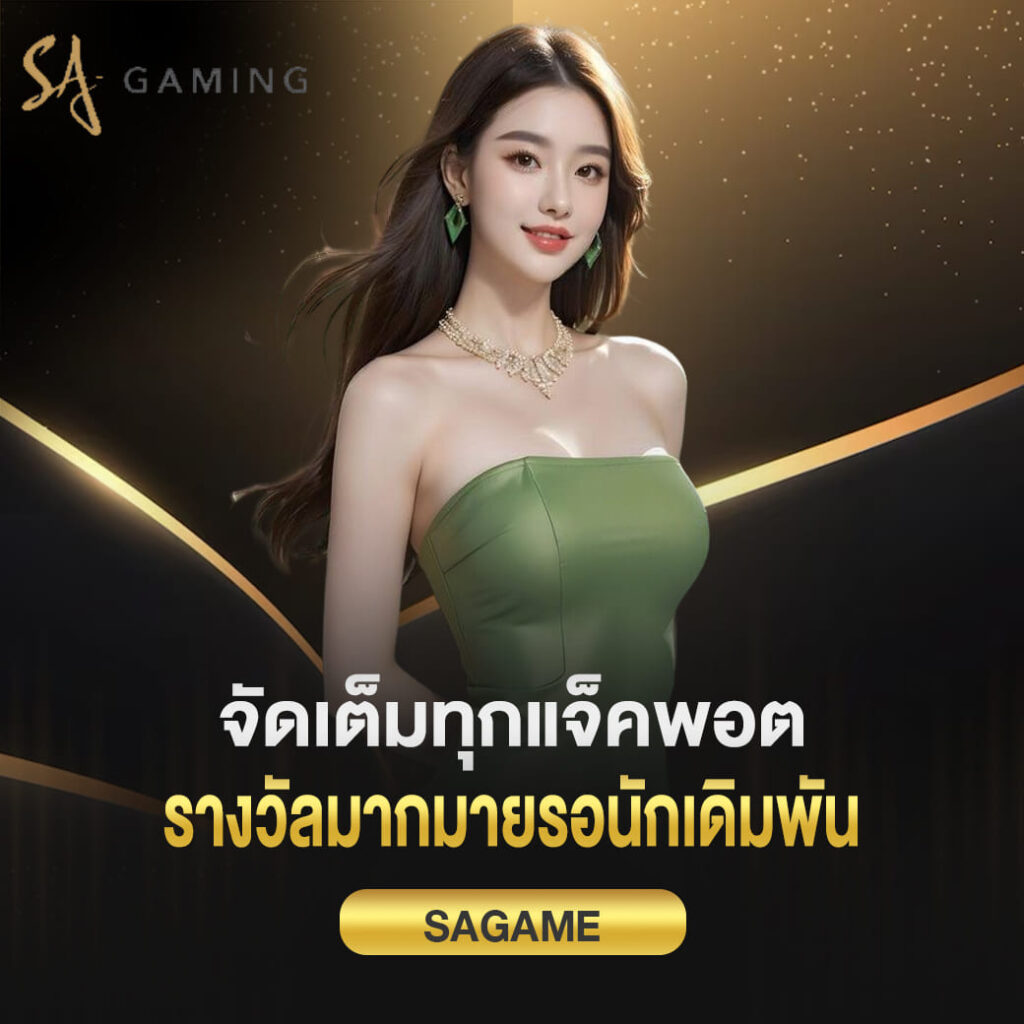 จัดเต็มทุกแจ็คพอต sagame บาคาร่า รางวัลมากมายรอนักเดิมพันมาคว้า