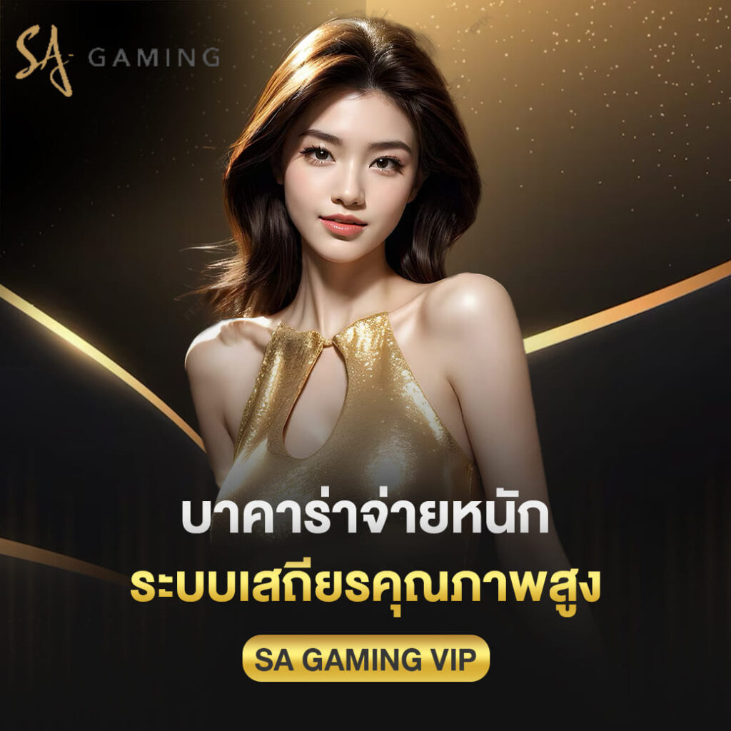 บาคาร่าจ่ายหนัก sagame ระบบเสถียรคุณภาพสูง
