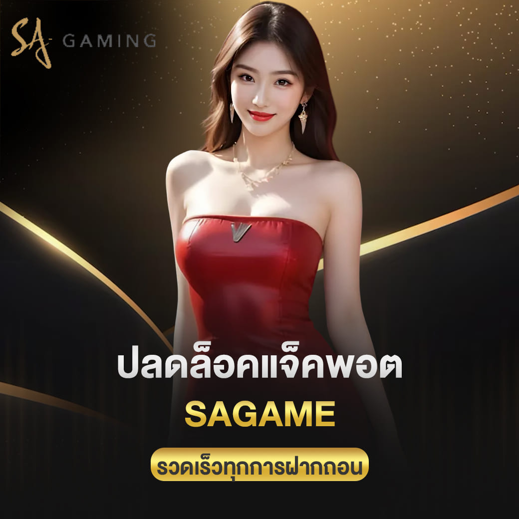 ปลดล็อคแจ็คพอต sagame เล่นง่ายแตกไว รวดเร็วทุกการฝากถอน