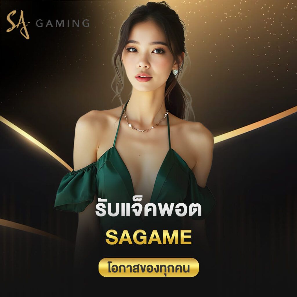 รับแจ็คพอตโอกาสของทุกคน sagame เว็บตรงเกมแท้จ่ายจริงปลอดภัย