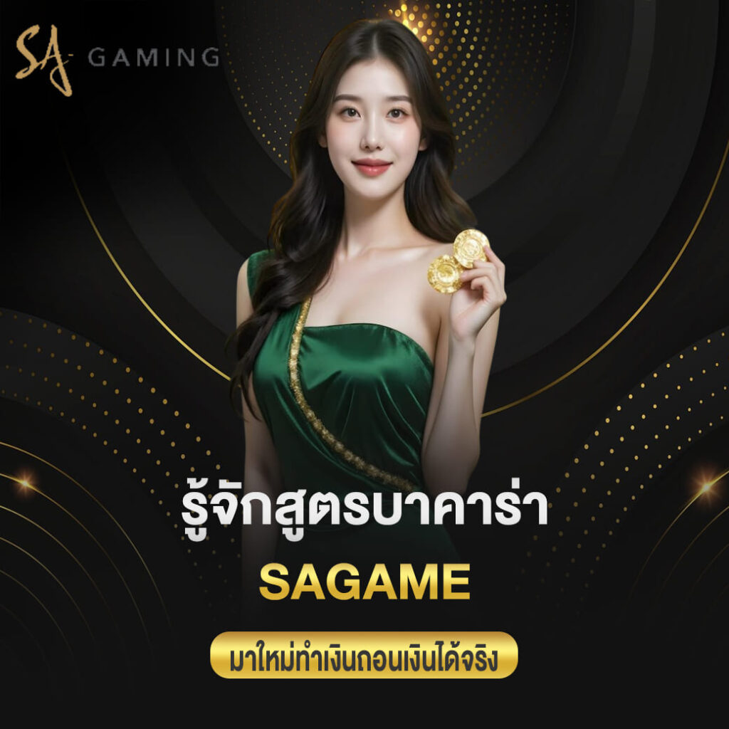 รู้จักสูตรบาคาร่า sagame มาใหม่ทำเงินถอนเงินได้จริง