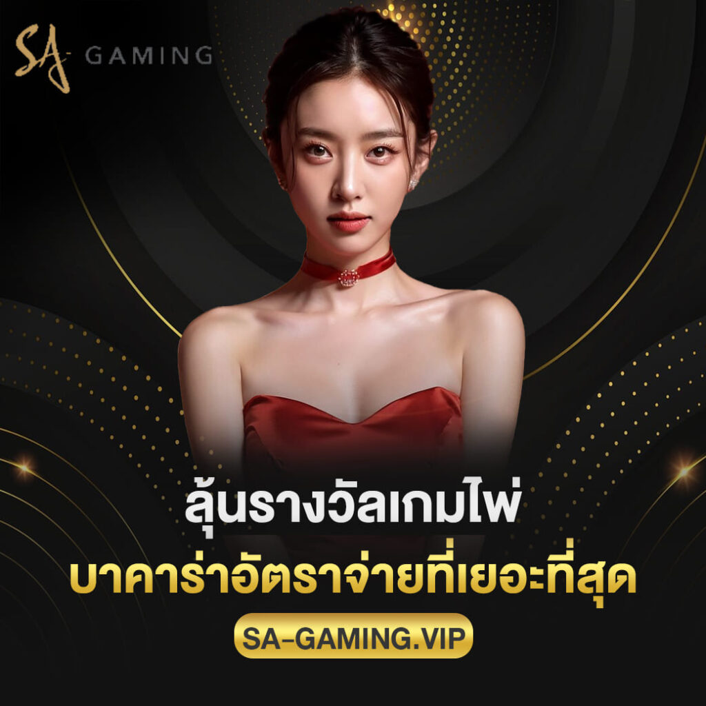 ลุ้นรางวัลเกมไพ่ sagame บาคาร่าอัตราจ่ายที่เยอะที่สุด