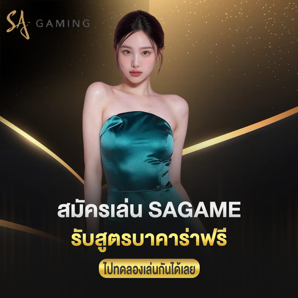 สมัครเล่น sagame รับสูตรบาคาร่าฟรี ไปทดลองเล่นกันได้เลย