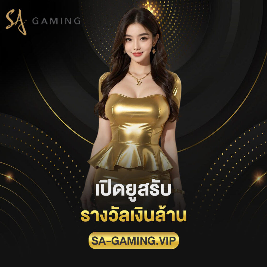 เปิดยูสรับรางวัลเงินล้าน sagame เว็บตรง