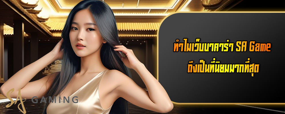 ทำไมเว็บบาคาร่า SA Game ถึงเป็นที่นิยมมากที่สุด