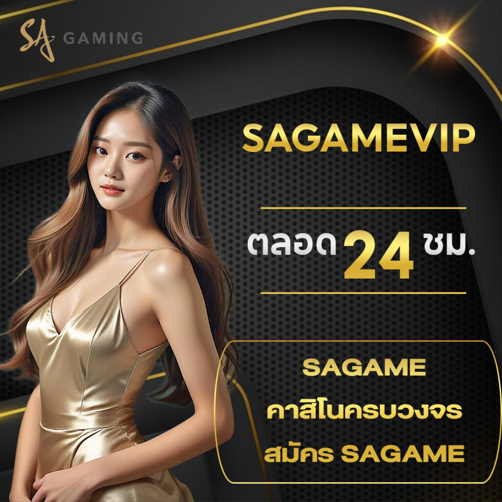 sagame คาสิโนครบวงจร สมัคร sagame