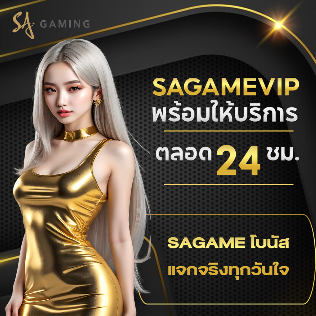 sagame โบนัส แจกจริงทุกวัน