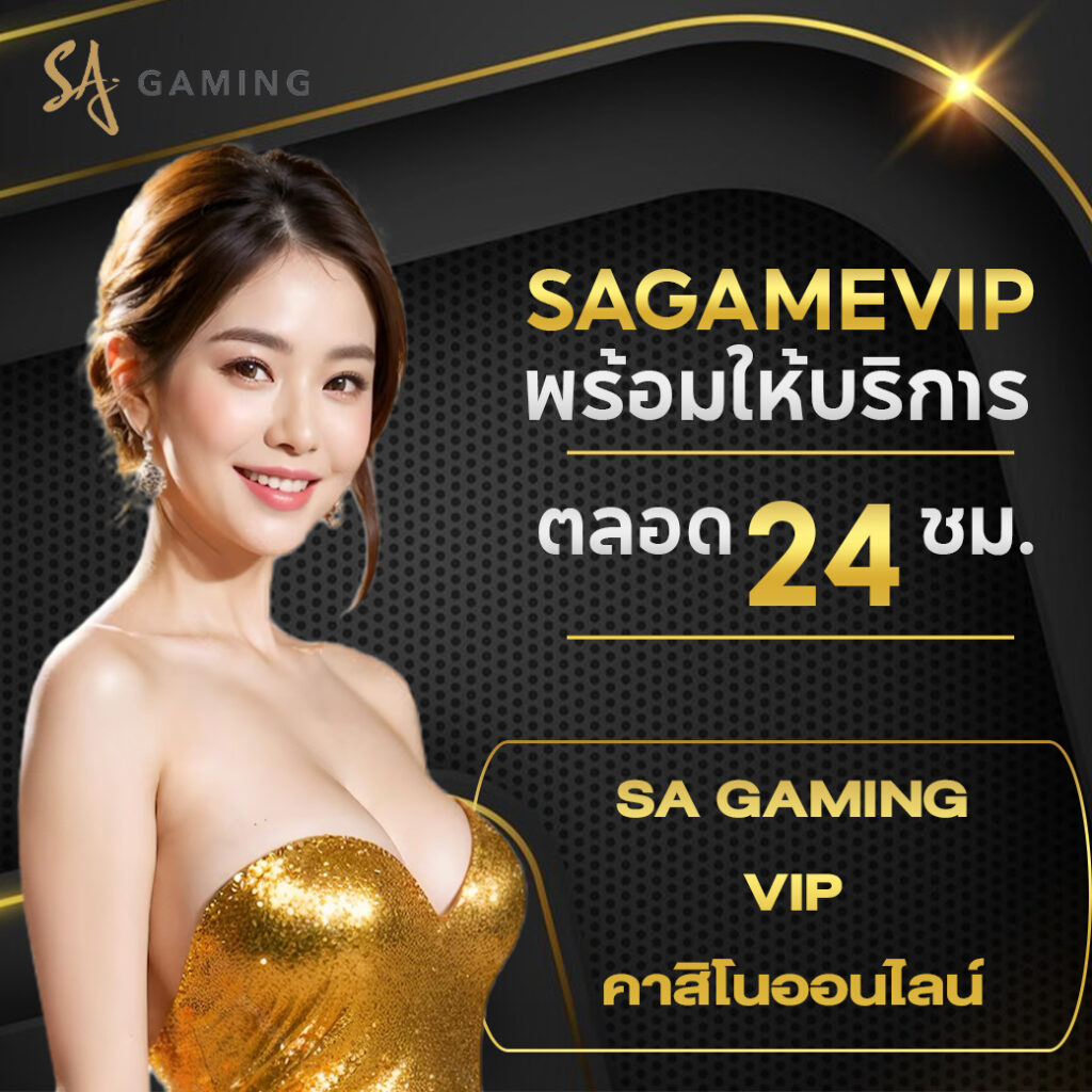 SA Gaming VIP คาสิโนออนไลน์สด เว็บจริง จ่ายจริง