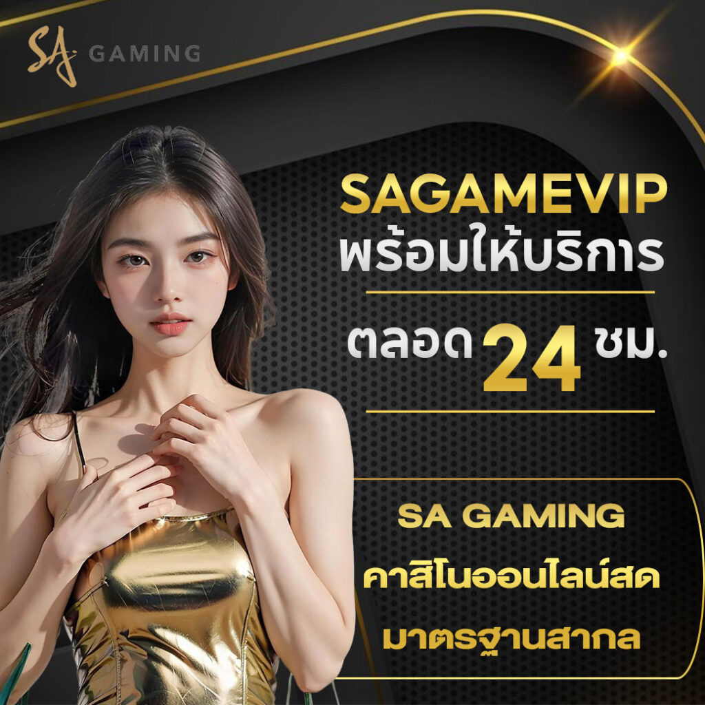 sa gaming คาสิโนออนไลน์สดมาตรฐานสากล