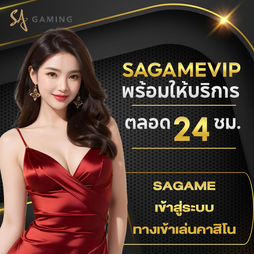 sagame เข้าสู่ระบบ ทางเข้าเล่นคาสิโนออนไลน์ที่สะดวกและรวดเร็ว