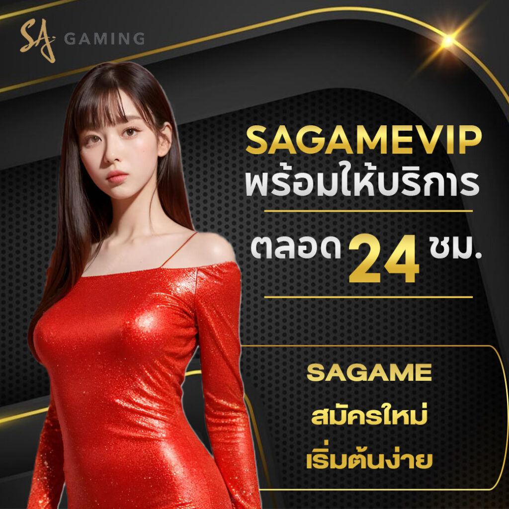 sagameสมัครใหม่ เริ่มต้นง่าย รับโบนัสทันที เล่นได้จริง