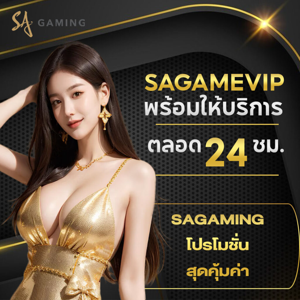 sagaming โปรโมชั่น เว็บคาสิโนออนไลน์ที่ให้โบนัสคุ้มค่าที่สุด