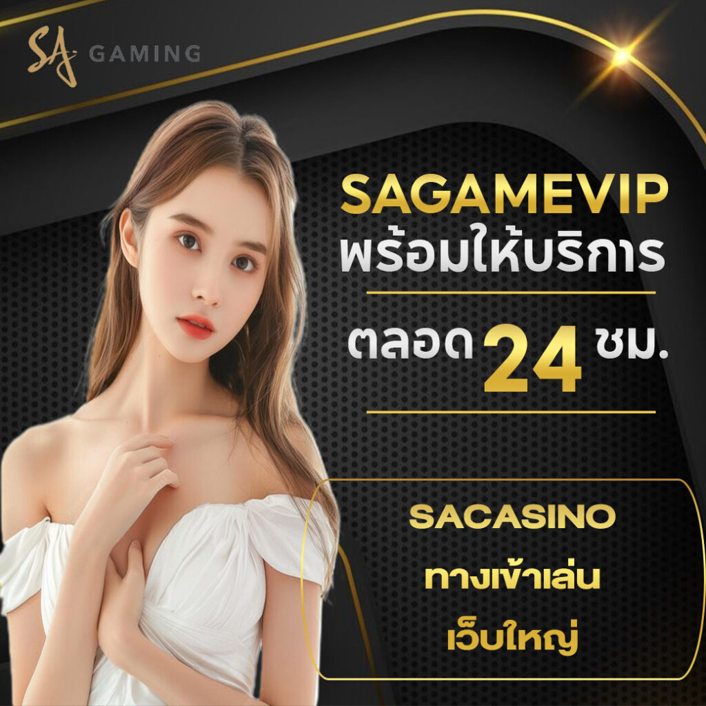 SACasinoทางเข้าเล่น เว็บใหญ่ ระบบมั่นคง มั่นใจได้ทุกการใช้งาน