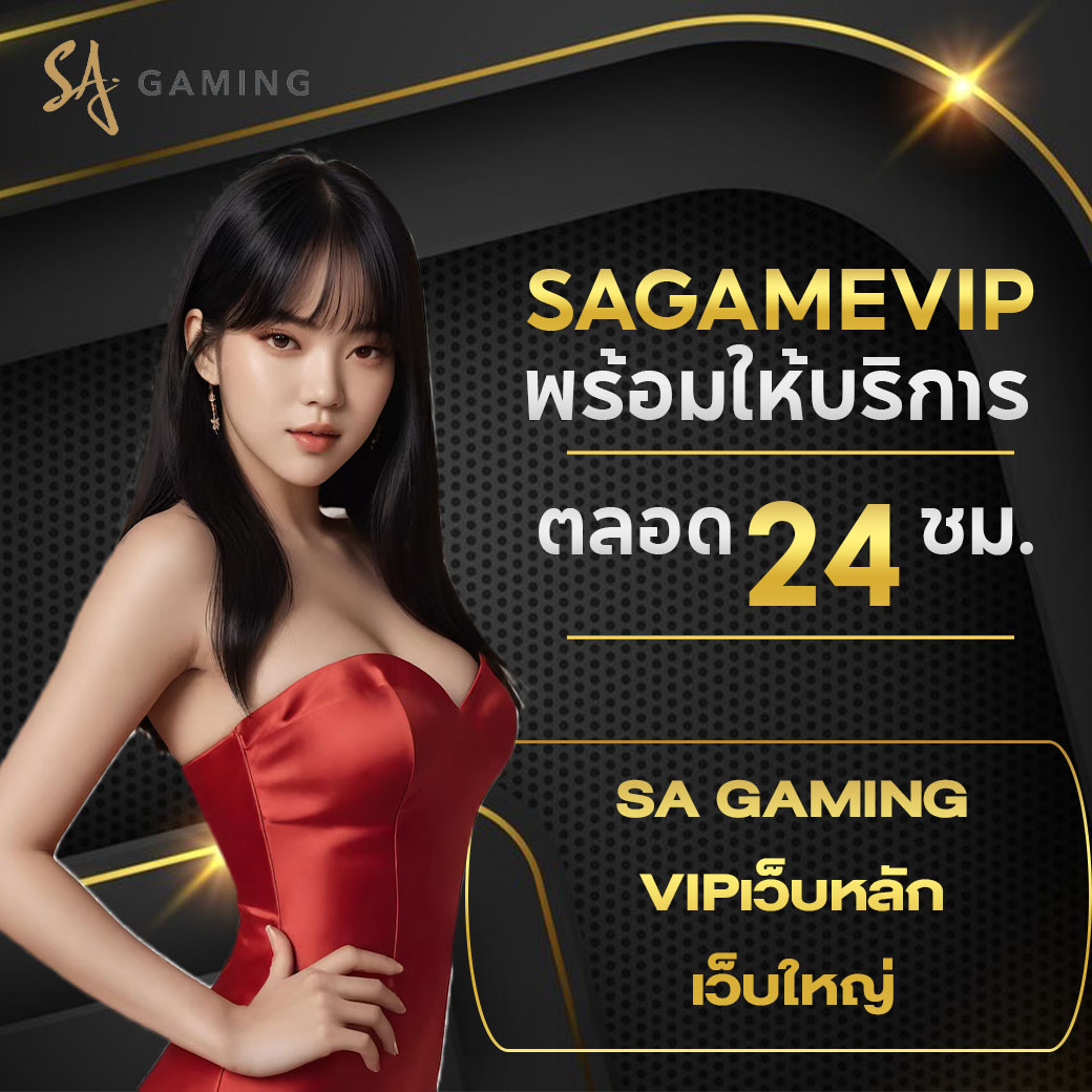 sa gaming vipเว็บหลัก เว็บใหญ่ คนเล่นเยอะ ปลอดภัยสูง