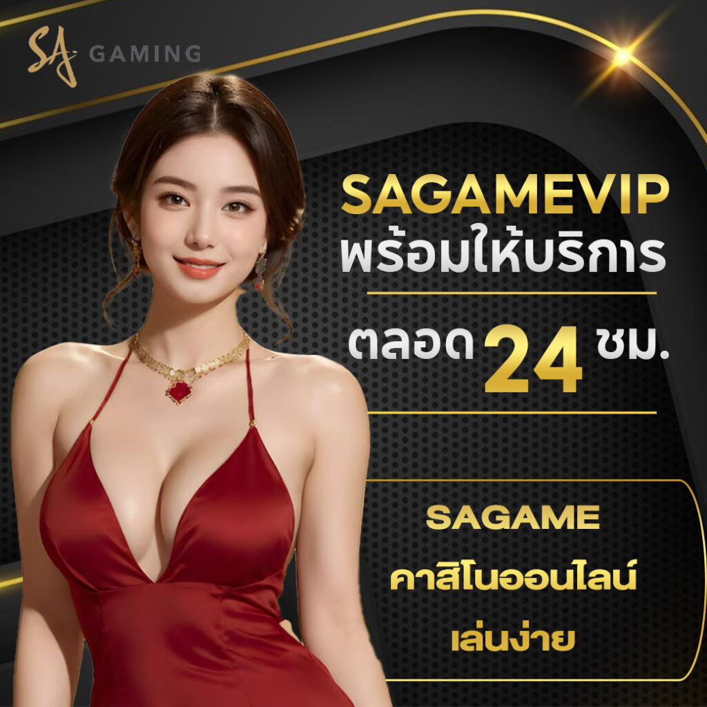 sagame คาสิโนออนไลน์ยอดนิยม เล่นง่าย ทำกำไรได้จริง