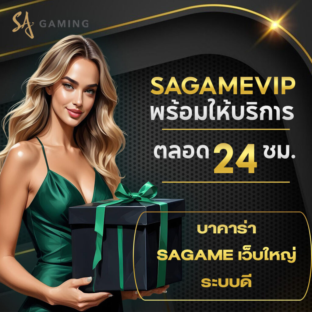 บาคาร่าsagame เว็บใหญ่ ระบบดี มั่นใจทุกการเดิมพัน