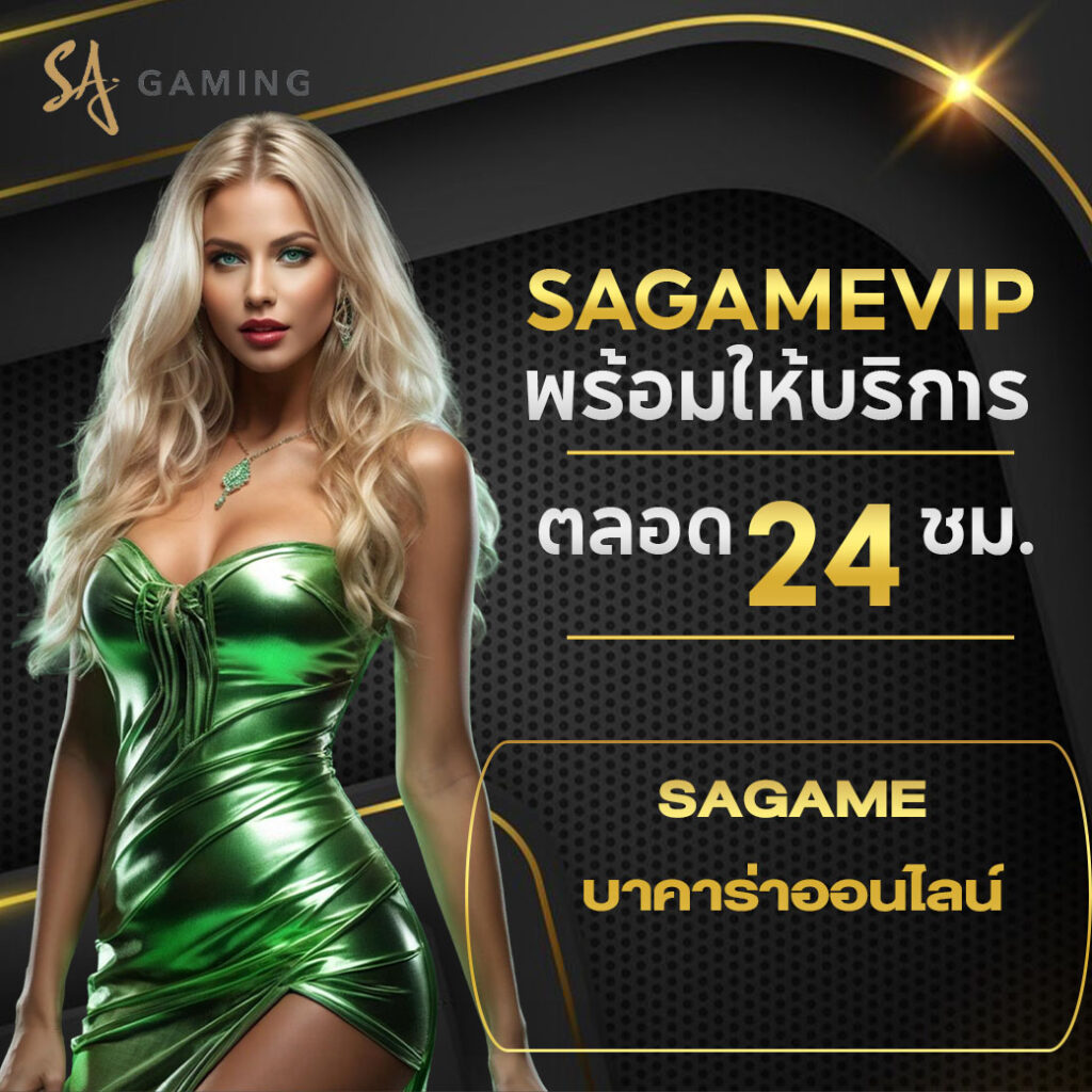 sagame บาคาร่าออนไลน์