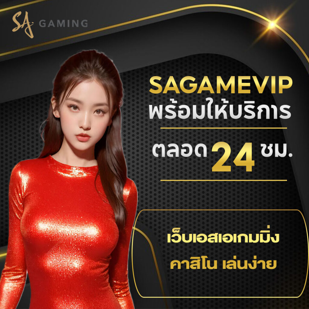 เว็บเอสเอเกมมิ่ง คาสิโนออนไลน์ครบวงจร เล่นง่าย รองรับทุกอุปกรณ์
